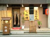 焼鳥 松膳の雰囲気3