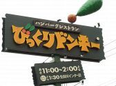 びっくりドンキー 生田川インター店の雰囲気3