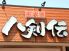 八剣伝 加古川新在家店のロゴ