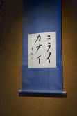細川護煕氏書　ニライカナイ