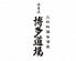 神屋流 博多道場 浅草橋店のロゴ