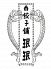 ミンミン 六本木店のロゴ