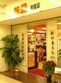 台湾中華アジア料理　味屋　原宿店の雰囲気3