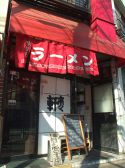 来々軒 上町