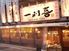 一利喜 いちりき 本店の写真