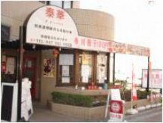 泰華 市川の写真