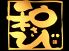和さび 創作料理のロゴ