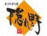 個室 和風創作居酒屋 隠れ野 赤坂店のロゴ