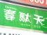いだてん 韋駄天 IDATEN &nbsp;のロゴ