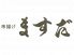 ますだ 旬の彩 串揚げのロゴ