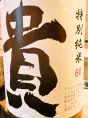 雑誌の“地方の隠れた銘酒部門”一位【貴】
