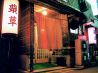 どくだみ草 本店のおすすめポイント3