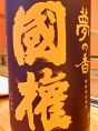福島の地酒【国権】隠れた人気のお酒です。