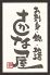 さかな屋 葵区 紺屋町のロゴ
