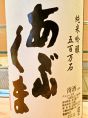 新酒鑑評会で金賞を獲得した【あぶくま】