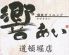 響あい 道頓堀店のロゴ