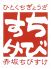 赤坂ちびすけ 新宿店のロゴ