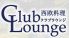 クラブラウンジ Club Lounge 目黒雅叙園 西欧料理のロゴ