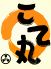 こて丸 大分市 宮崎のロゴ