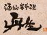 酒仙和食 丹生にゅうのロゴ