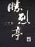 二代目 勝烈亭 （かつれつてい）のロゴ