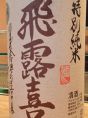 全国的にも有名！会津でも品薄の【飛露喜】