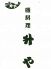 磯料理 升やのロゴ
