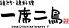一席二鳥 千住中居町のロゴ