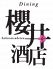 櫻井酒店 宮崎市 橘通西のロゴ