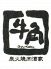 牛角 つるみ西口店 鶴見のロゴ