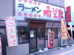 希望軒 姫路市役所前店の写真