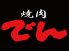 でん 堺店 焼肉のロゴ