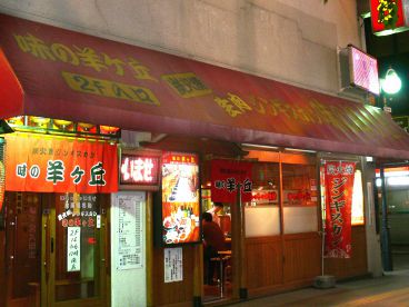 味の羊ヶ丘 炭火焼 生肉ジンギスカンの雰囲気1