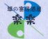 居酒屋 楽楽 らら 小新店のロゴ