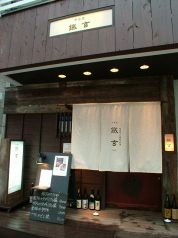 中目黒 鐡玄 藤沢店の雰囲気1