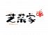 しさいや 芝菜家 烈火鍋 香港屋台料理のロゴ