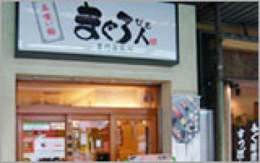 まぐろ人雷門出張所の雰囲気1