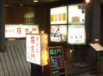 羅生門 後楽園店