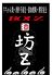肉 菜 魚 ボウズ 坊zのロゴ