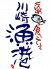 川崎漁港のロゴ