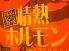 情熱ホルモン 福山駅前酒場のロゴ