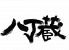 八丁蔵 浜松駅コスタ店のロゴ