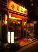 和久伊 博多区 御供所町の雰囲気3