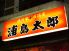 漁村風居酒屋　浦島太郎のお店ロゴ