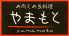 やまもと お肉とお魚料理のロゴ