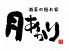 月あかり 静岡紺屋町店のロゴ