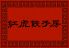 紅虎餃子房 イオン茨木ショッピングセンター店のロゴ