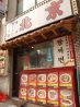 北京 西武新宿のおすすめポイント1