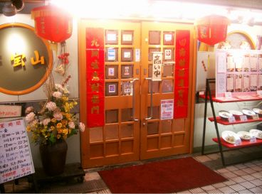 宝山 中国料理の雰囲気1