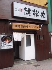 健松丸 けんしょうまるの写真